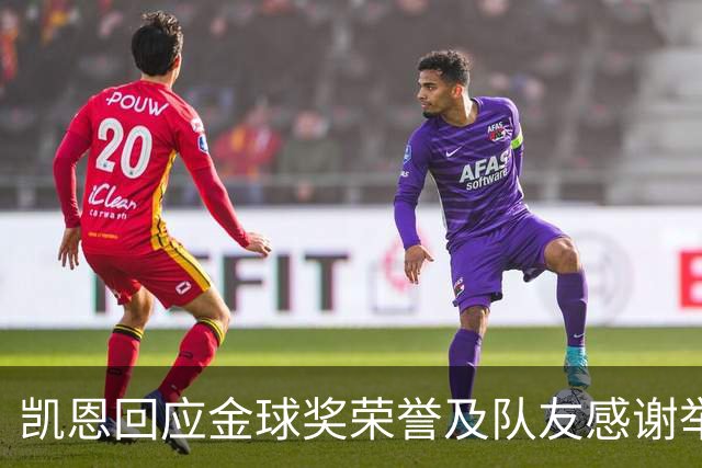 凯恩回应金球奖荣誉及队友感谢举措