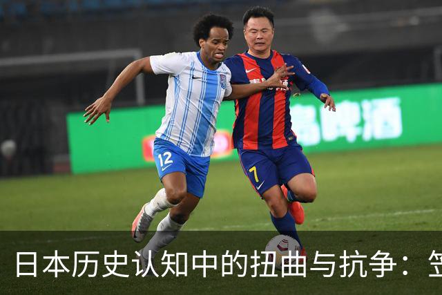 日本历史认知中的扭曲与抗争：笠原十九司的研究历程